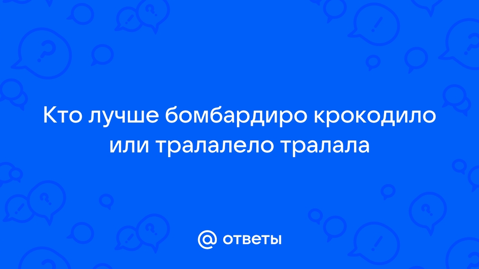 Картинка с вопросом: кто лучше бомбардиро крокодило или тралалело тралала Картинка с вопросом: кто лучше бомбардиро крокодило или тралалело тралала