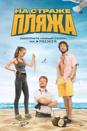 На страже пляжа: постер