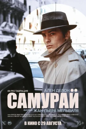 Самурай: постер