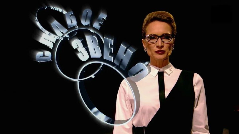 Мария Киселева в двадцатилетие передачи «Слабое звено» Мария Киселева в двадцатилетие передачи «Слабое звено»