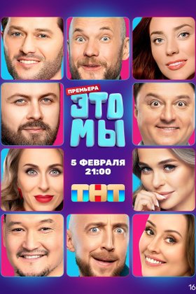 Это мы: постер
