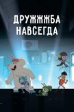 Постер ДруЖЖЖба навсегда: 1 сезон