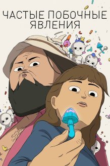 Постер мультсериала «Частые побочные явления» (1 сезон)