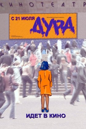 Дура: постер
