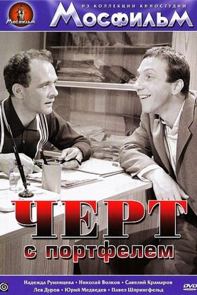 Черт с портфелем: постер