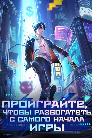 Постер к сериалу «Проиграйте, чтобы разбогатеть с самого начала игры» (1 сезон)
