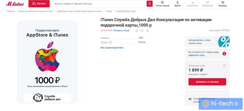 «Консультация по активация подарочной карты» iTunes. Фото: mvideo.ru