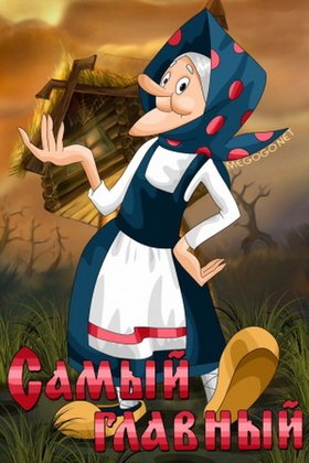 Самый главный: постер