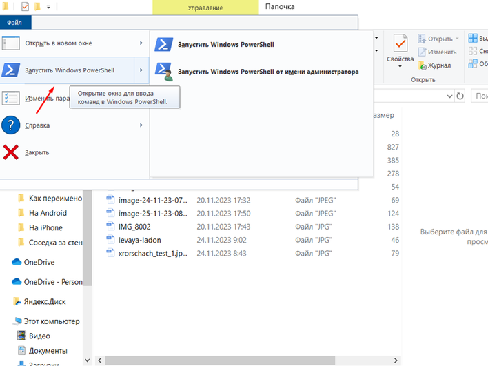 Открытое контекстное меню с выбранным действием «Запустить Windows PowerShell» Открытое контекстное меню с выбранным действием «Запустить Windows PowerShell»