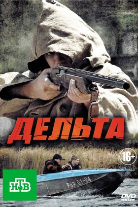 Дельта: постер