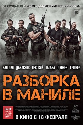 Разборка в Маниле: постер