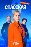 Постер Спасская: 3 сезон