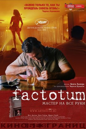 Фактотум: постер