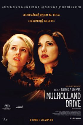 Малхолланд Драйв: постер