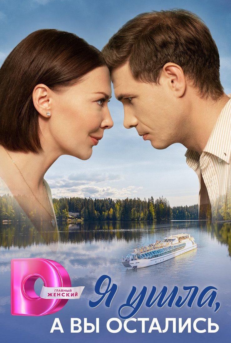 Постер сериала «Я ушла, а вы остались»