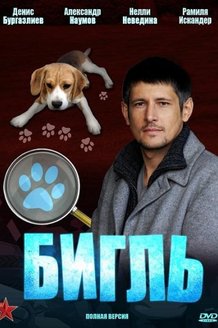 Бигль: постер