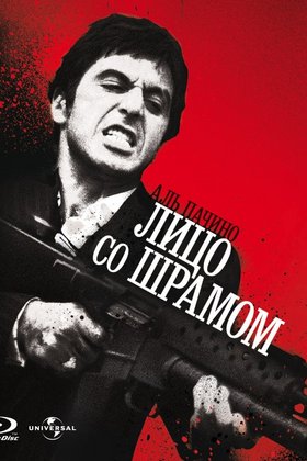Лицо со шрамом: постер