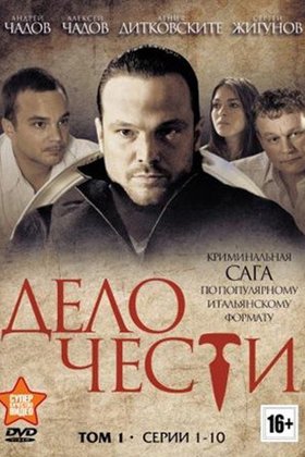 Дело чести: постер