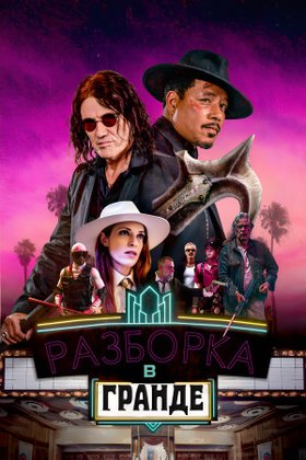 Разборка в Гранде: постер