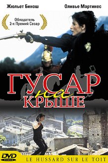 Гусар на крыше: постер