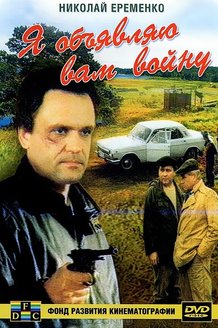 Я объявляю вам войну: постер