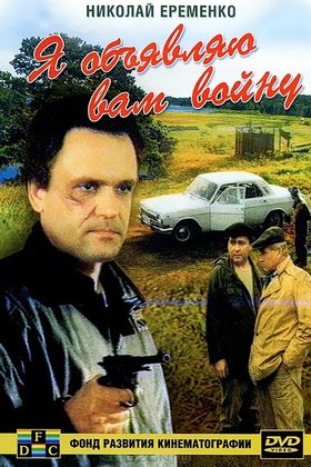 Я объявляю вам войну: постер