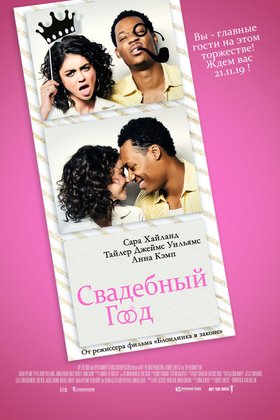 Свадебный год: постер