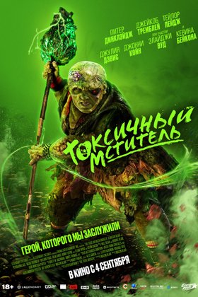 Токсичный мститель: постер
