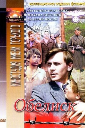 Обелиск: постер