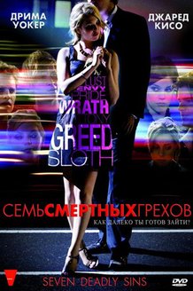 Семь смертных грехов: постер