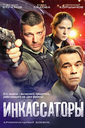 Инкассаторы: постер