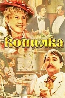 Копилка: постер