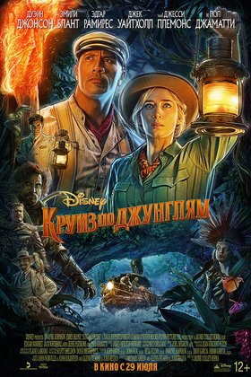 Круиз по джунглям: постер