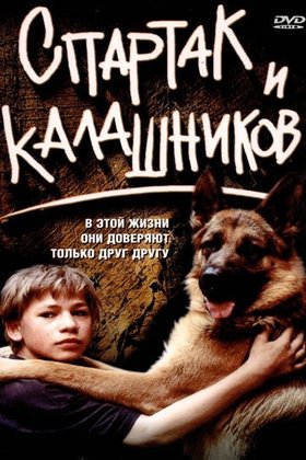 Спартак и Калашников: постер