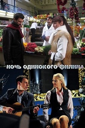 Ночь одинокого филина: постер
