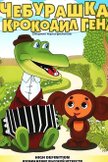 Постер Чебурашка и крокодил Гена: 1 сезон