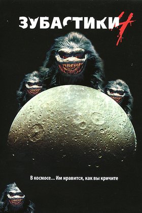 Зубастики 4: постер