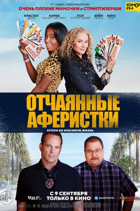 Отчаянные аферистки: постер