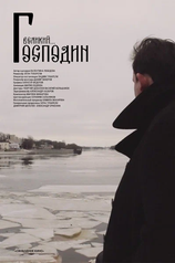 Постер фильма «Господин Великий»