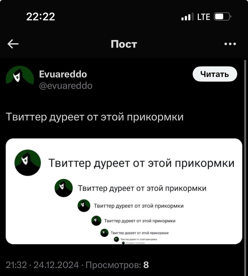 Скриншот из социальной сети X с фразой «Твиттер дуреет от этой прикормки»