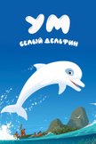 Постер Ум. Белый дельфин: 1 сезон