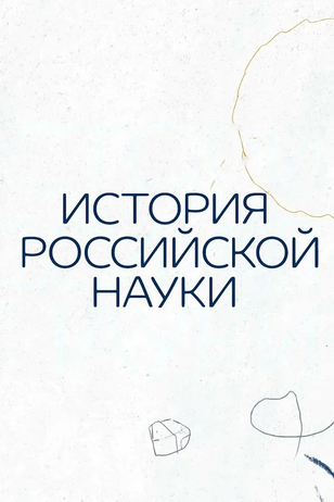 Постер к сериалу «История российской науки»