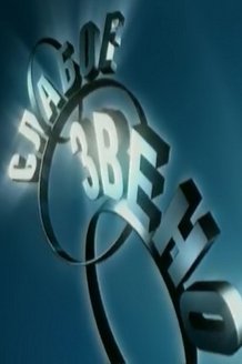 Слабое звено: постер