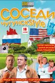Постер Чугунск Style: 1 сезон