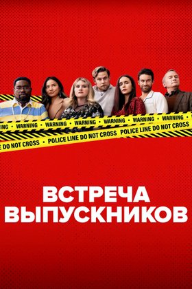 Встреча выпускников: постер