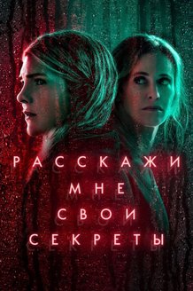 Расскажи мне свои секреты: постер