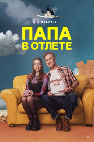 Папа в отлете