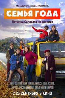 Семья года: постер
