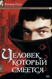 Человек, который смеется: постер