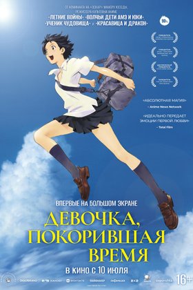 Девочка, покорившая время: постер